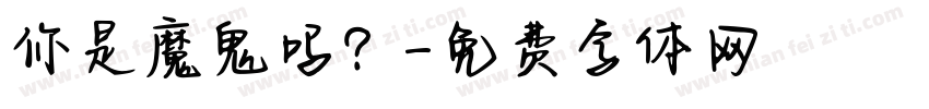 你是魔鬼吗？字体转换