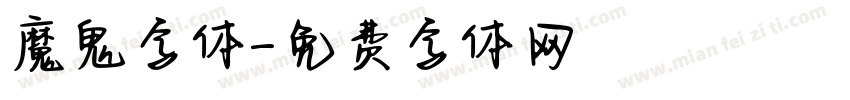 魔鬼字体字体转换