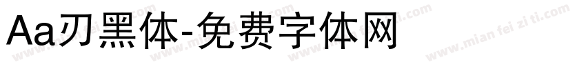 Aa刃黑体字体转换