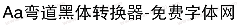 Aa弯道黑体转换器字体转换