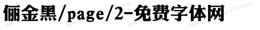 俪金黑/page/2字体转换