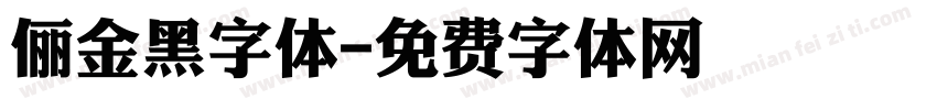 俪金黑字体字体转换