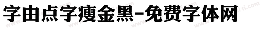 字由点字瘦金黑字体转换