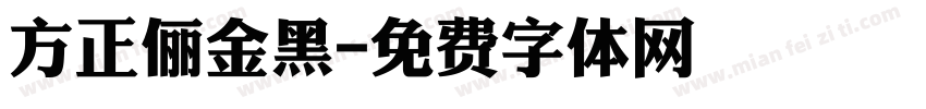 方正俪金黑字体转换