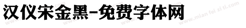 汉仪宋金黑字体转换