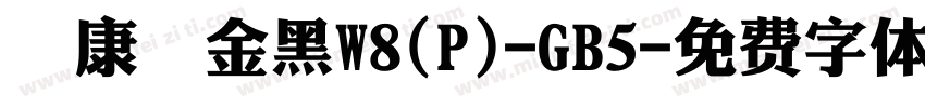 華康儷金黑W8(P)-GB5字体转换