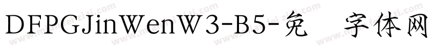 DFPGJinWenW3-B5字体转换