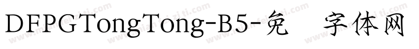 DFPGTongTong-B5字体转换