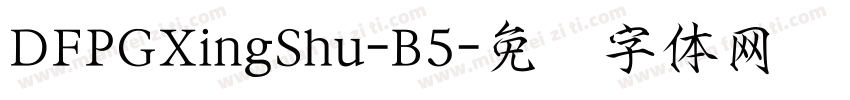 DFPGXingShu-B5字体转换