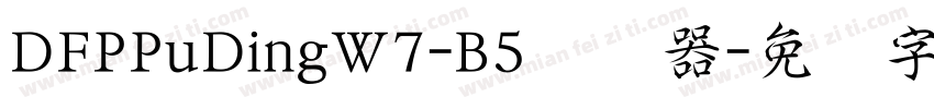 DFPPuDingW7-B5转换器字体转换