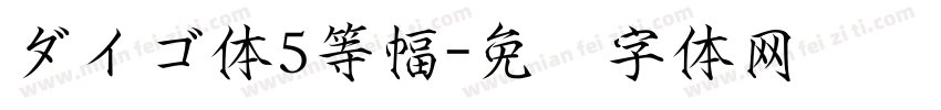 ダイゴ体5等幅字体转换