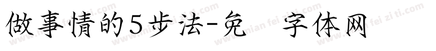 做事情的5步法字体转换