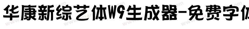 华康新综艺体W9生成器字体转换