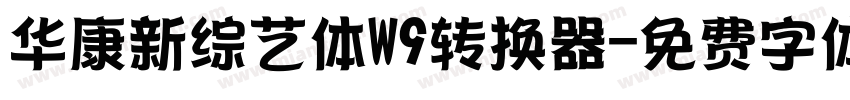 华康新综艺体W9转换器字体转换