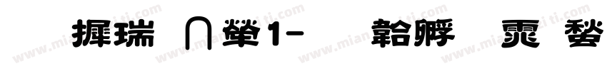 华康睡人1字体转换