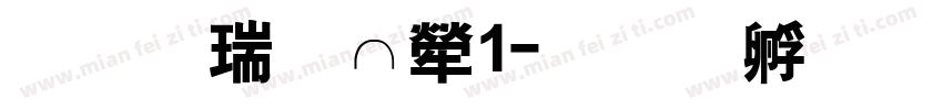 华康睡人1字体转换