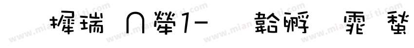 华康睡人1字体转换