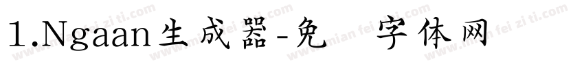 1.Ngaan生成器字体转换