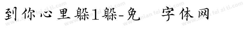 到你心里躲1躲字体转换