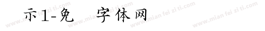 标示1字体转换