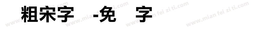 俪粗宋字体字体转换