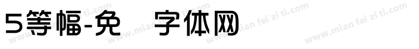 5等幅字体转换