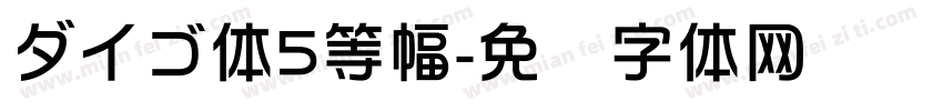 ダイゴ体5等幅字体转换