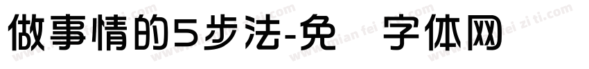 做事情的5步法字体转换