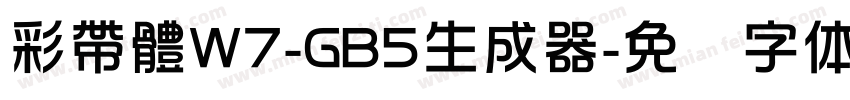 彩帶體W7-GB5生成器字体转换