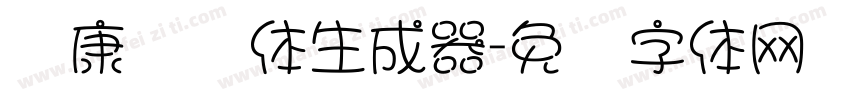 华康圆缘体生成器字体转换