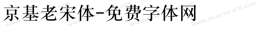 京基老宋体字体转换