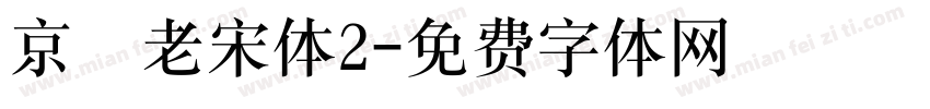 京華老宋体2字体转换