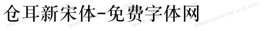 仓耳新宋体字体转换