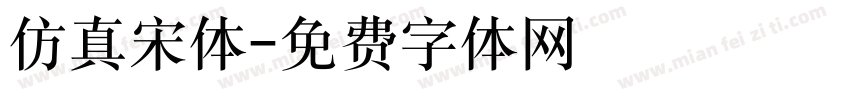 仿真宋体字体转换