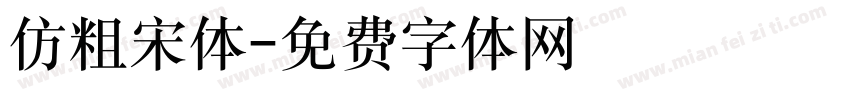 仿粗宋体字体转换