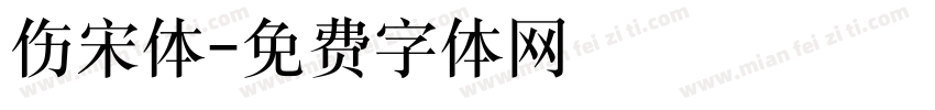 伤宋体字体转换