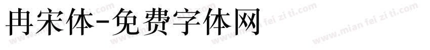 冉宋体字体转换