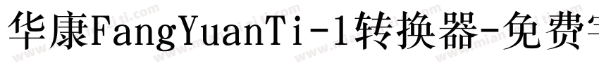 华康FangYuanTi-1转换器字体转换