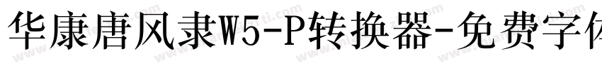 华康唐风隶W5-P转换器字体转换