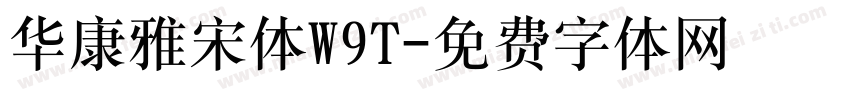 华康雅宋体W9T字体转换