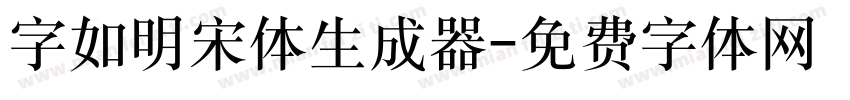 字如明宋体生成器字体转换