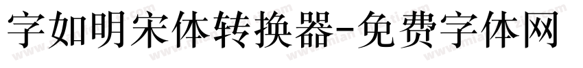 字如明宋体转换器字体转换