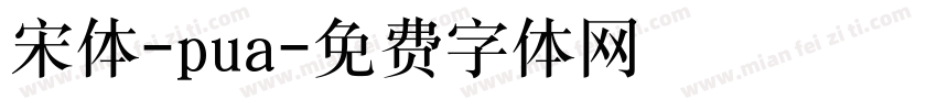 宋体-pua字体转换