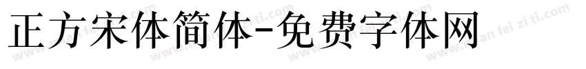 正方宋体简体字体转换