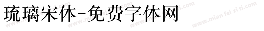 琉璃宋体字体转换