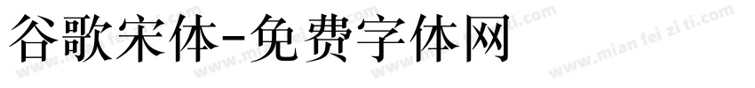 谷歌宋体字体转换