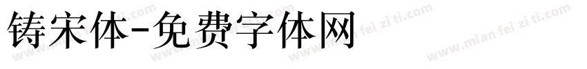 铸宋体字体转换