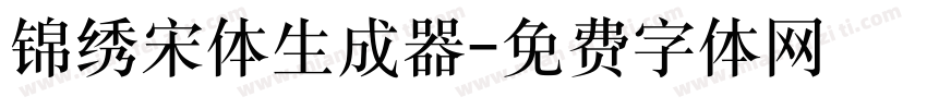 锦绣宋体生成器字体转换