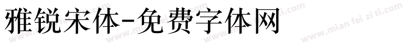 雅锐宋体字体转换