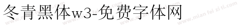 冬青黑体w3字体转换